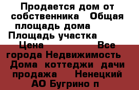 Продается дом от собственника › Общая площадь дома ­ 118 › Площадь участка ­ 524 › Цена ­ 3 000 000 - Все города Недвижимость » Дома, коттеджи, дачи продажа   . Ненецкий АО,Бугрино п.